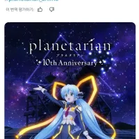 [플라네타리안]10주년