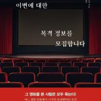 어느 영화의 이변에 대한 목격 정보를 모집합니다