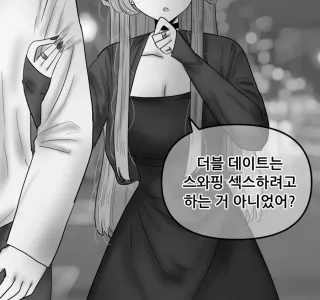 더블 데이트의 목적 .manwha