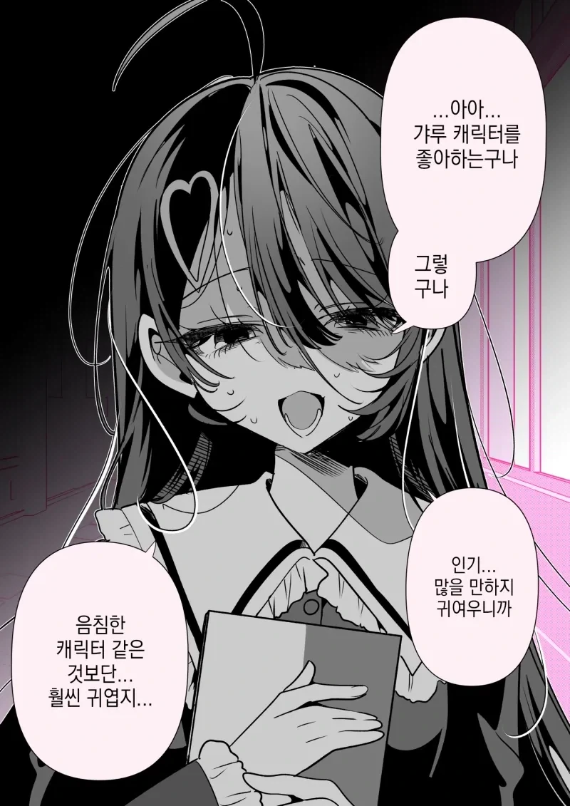 음침 여캐에게 말을 걸면 생기는 일_4.webp