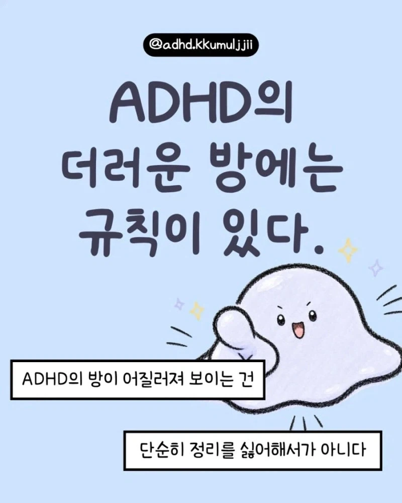 ADHD 환자의 더러운 방 속 규칙_1.webp