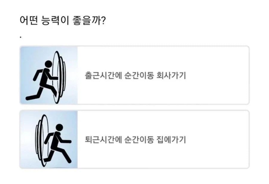 출퇴근 할 때 하나의 능력만 주어진다면._1.webp