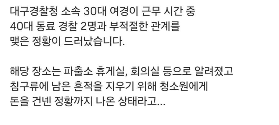 대구 30대 유부녀 여경, 직장 내 동료 경찰이랑 불륜_1.webp