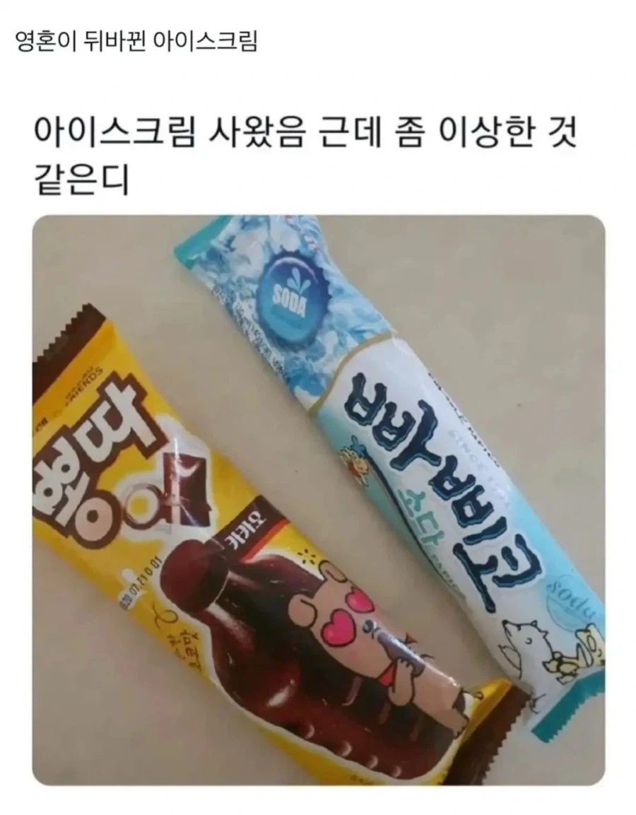 영혼이 뒤바뀐 아이스크림_1.webp