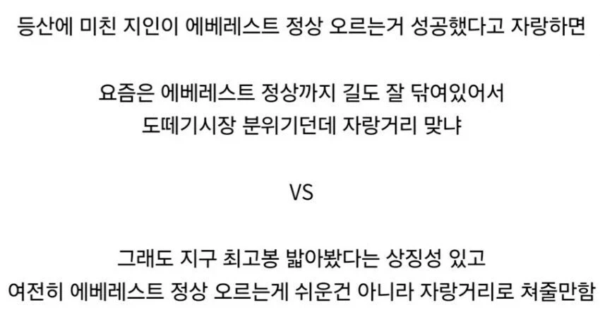 에베레스트 정상까지 갔다온건 자랑이다 vs 아니다.jpg_5.webp