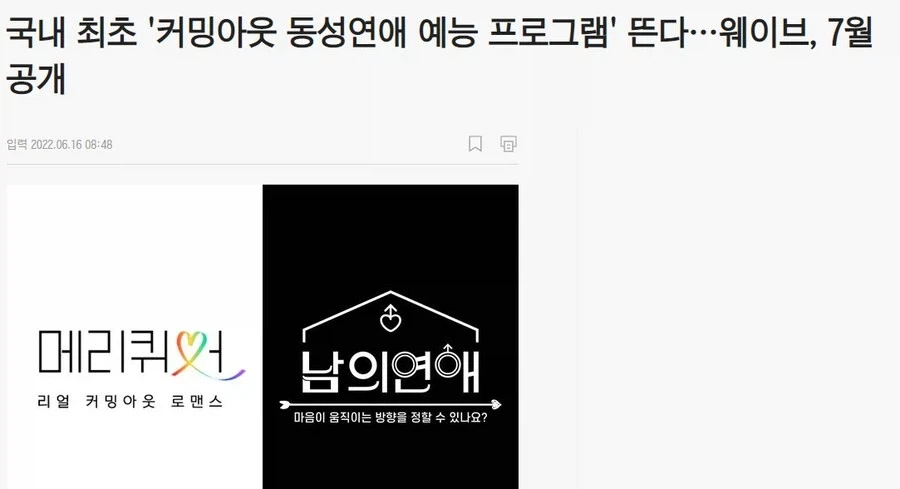 동성애 소개팅 예능이 흥미진진하다는 이유.jpg_1.webp