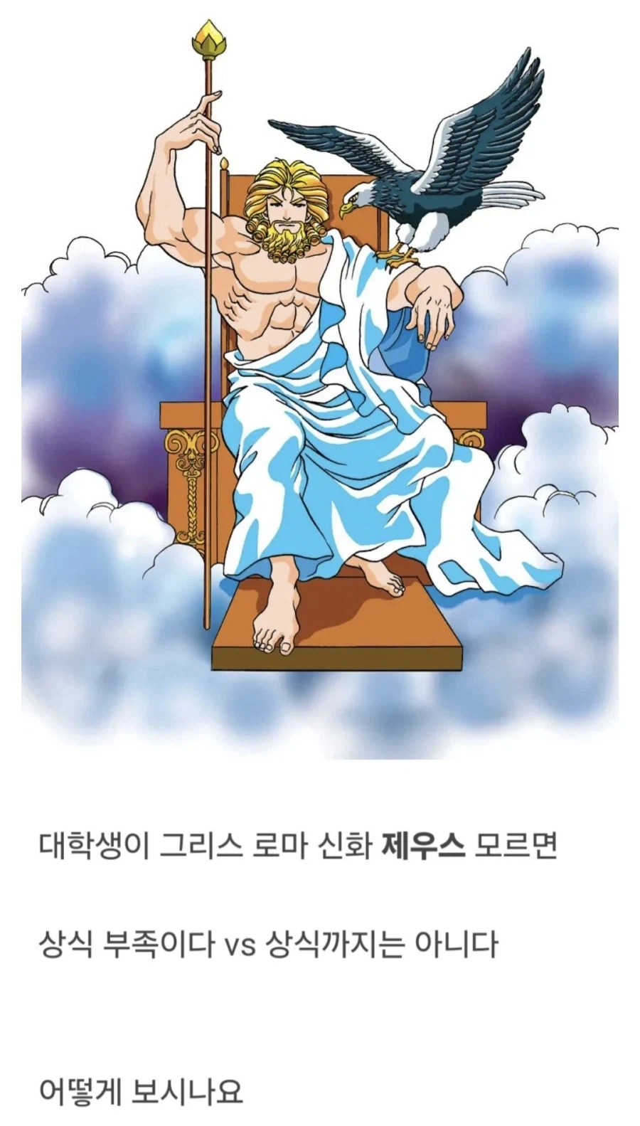 대학생인데 제우스 모르면 상식 부족한가요.jpg_1.webp
