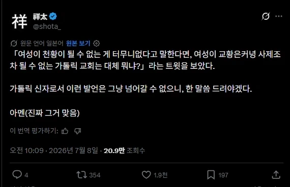 「여성이 덴노 못하는게 이상하다면, 여성이 사제조차 못하는 가톨릭은 뭐냐?」_1.webp