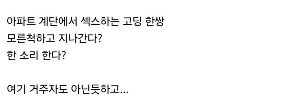 아파트 계단에서 성관계 하는 고딩들이랑 마주치면?.jpg_2.webp