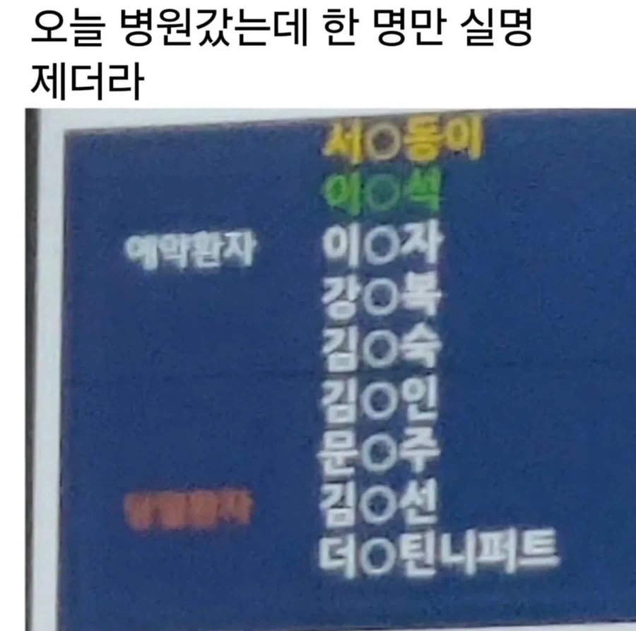 병원 갔는데 한 명만 실명제더라.jpg_1.webp