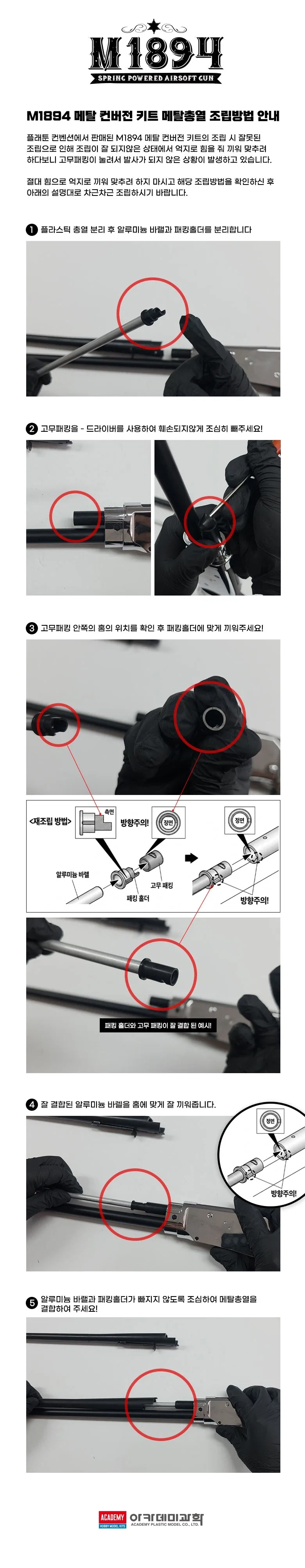 [아카데미 과학] M1894 메탈 컨버전 조립 키트 메탈총열 조립법 안내_1.webp