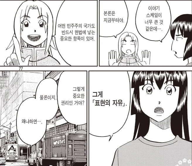 표현의 자유를 설명하는 manwha_1.webp