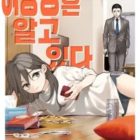 여동생은 알고 있다 정발