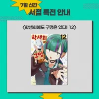 학생회에도 구멍은 있다! 12권 서점별 특전