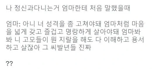 나 정신과다니는거 엄마한테 처음 말했을때_1.webp