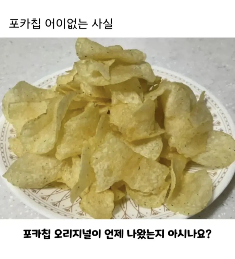 포카칩 어이없는 사실_1.webp