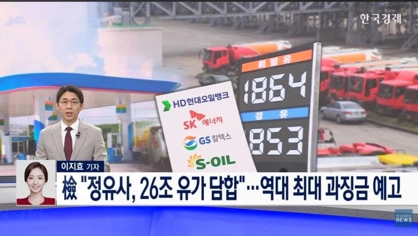 정유회사 26조 담합_1.webp