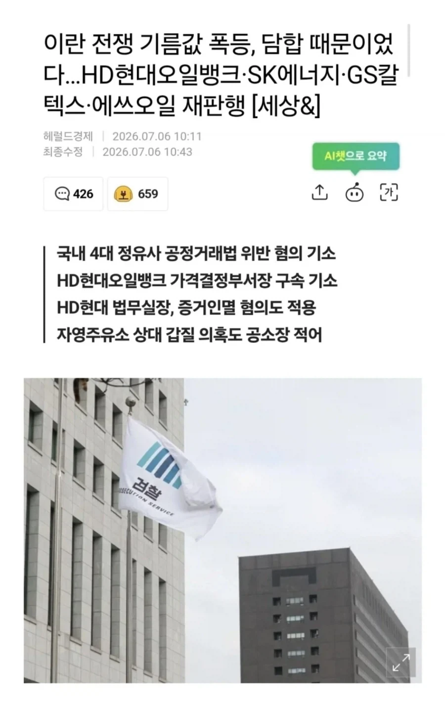 이란전쟁 기름값 폭등 원인은 정유사 담합이었음ㄷㄷㄷ_1.webp