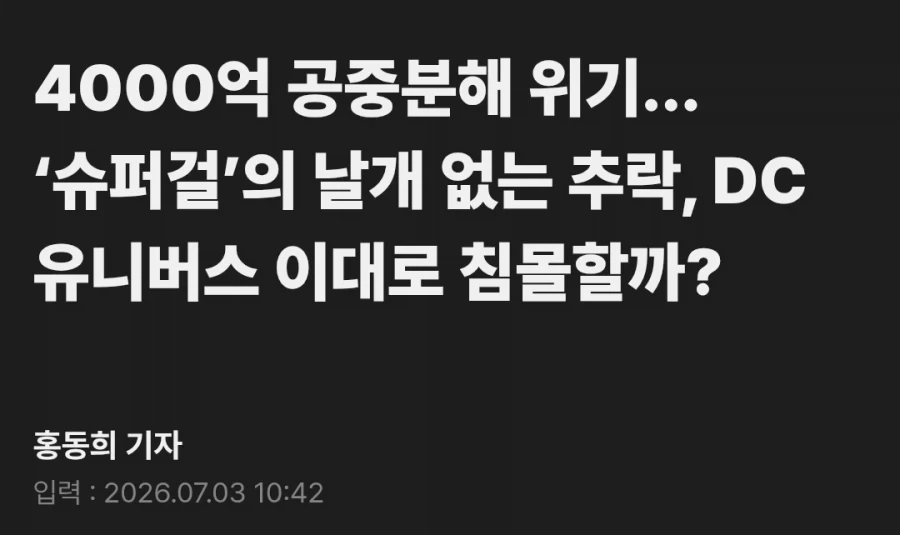 DC) 슈퍼걸 기사 파멸적이네 ㅋㅋㅋㅋ_1.webp