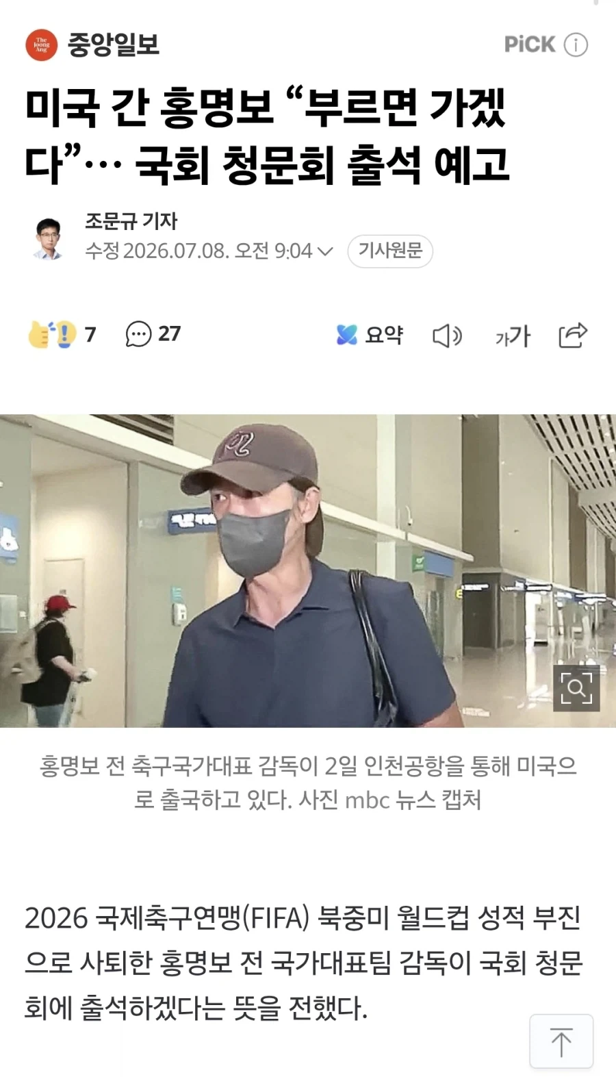 미국 간 홍명보 “부르면 가겠다”… 국회 청문회 출석 예고_1.webp