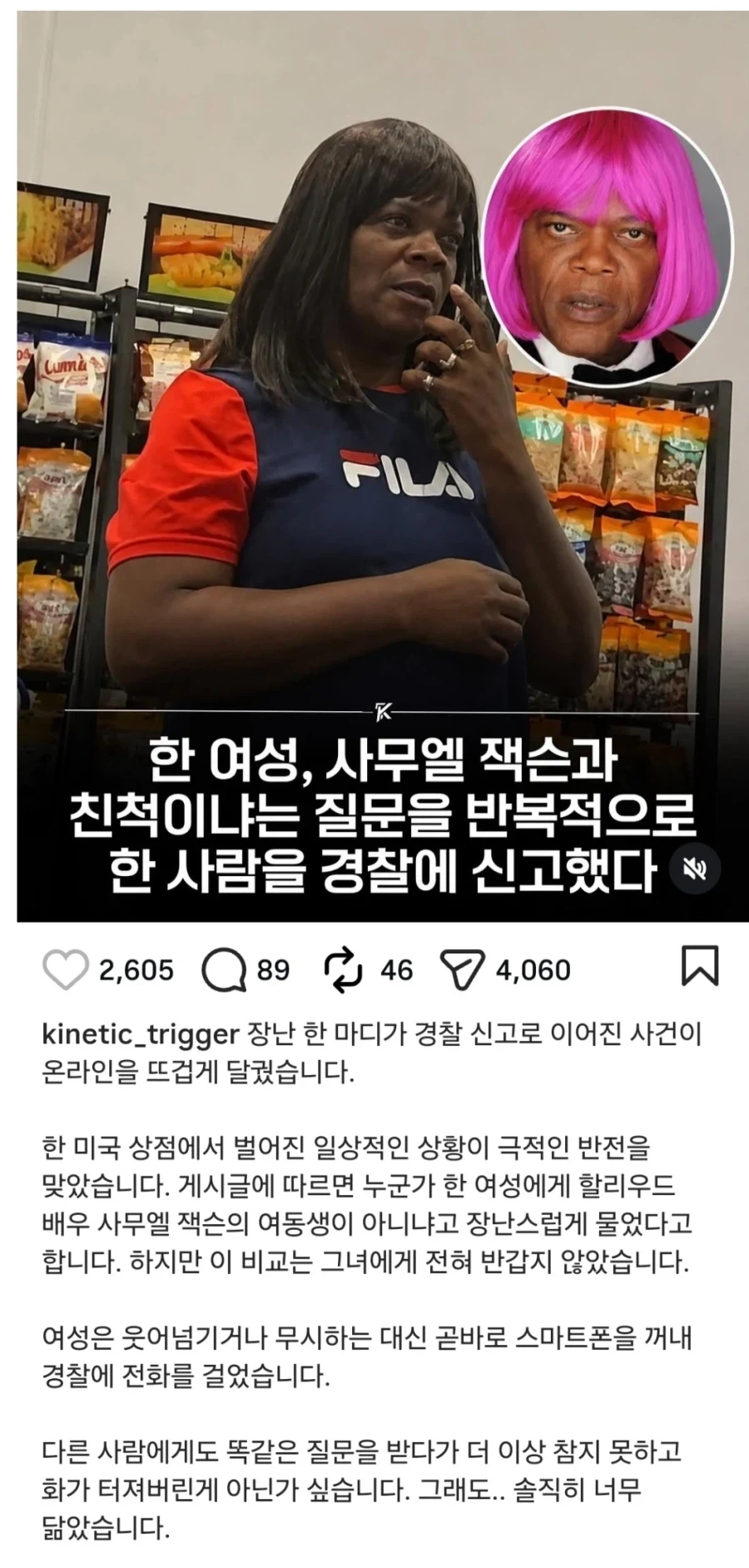 사무엘 잭슨 친척이냐고 물어보다가 신고 당한 사람_1.webp