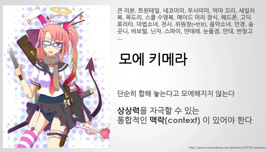 모에학개론의 모에키메라.jpg_1.webp