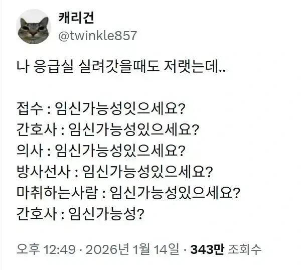 여자가 응급실 가면 무조건 물어본다는 말_1.webp