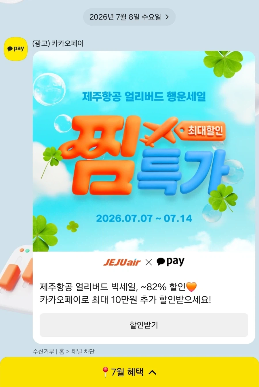 카톡에 항공권 할인특가 떴는데_1.webp