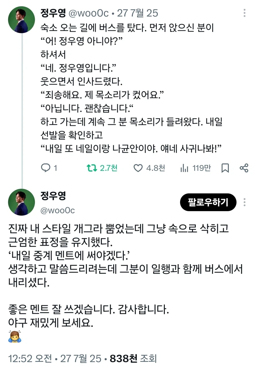 출근길에 팬을 만난 아나운서_1.webp