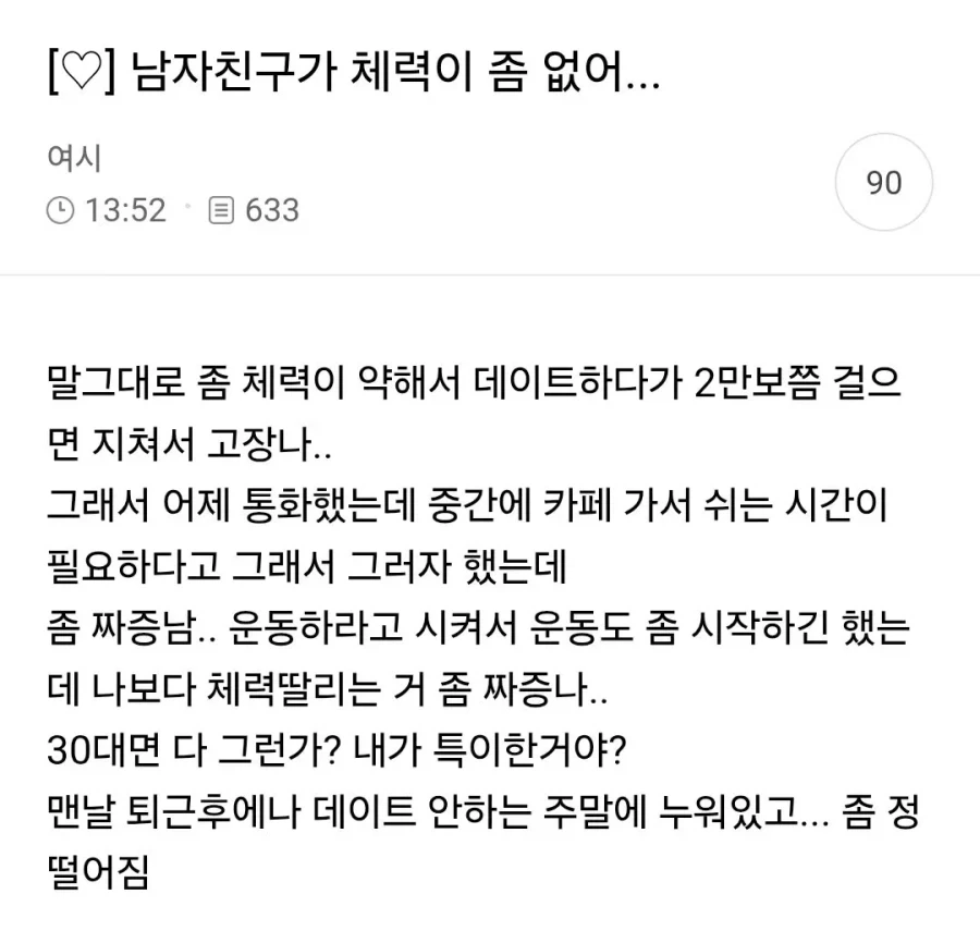 체력 좀 없는 남자친구 불만 ㅠ.ㅜ_1.webp