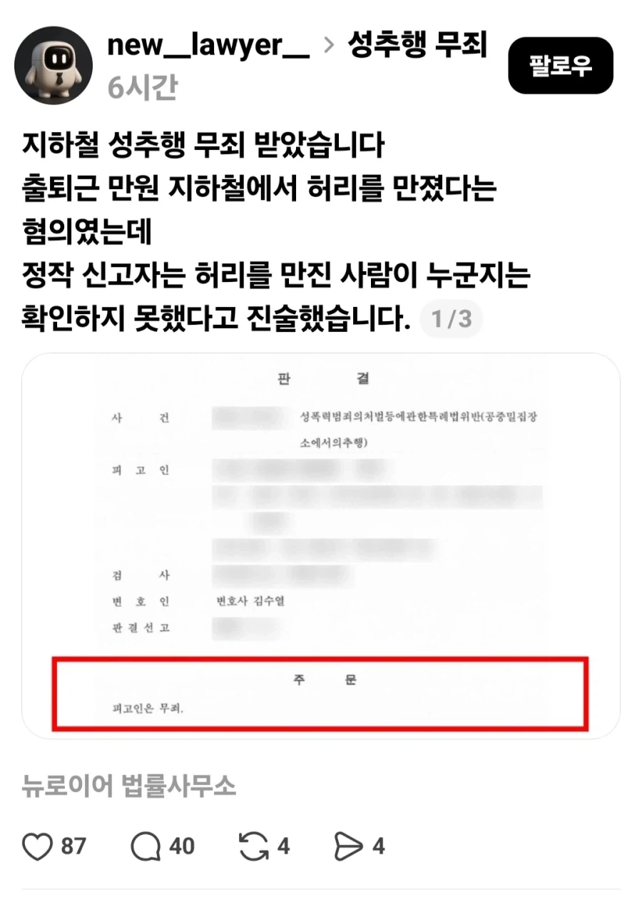 지하철에서 성추행범으로 몰렸다가 무죄 판결 받은 사람.jpg_1.webp