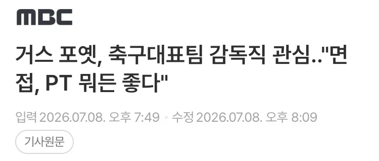 거스 포옛 언론사에 한국 감독 의향 있다 밝혀_1.webp