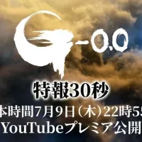 고질라-0.0(마이나스 제로). 특보 영상 7월 9일 공개