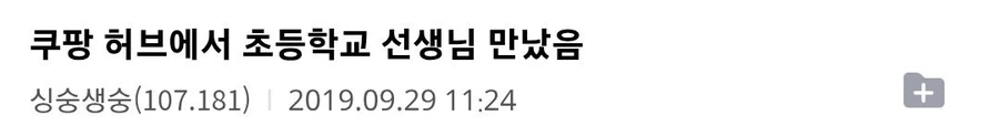 Screenshot_20250926_203647_Chrome.jpg 물류센터에서 초등학교 담임쌤 만났음.jpg