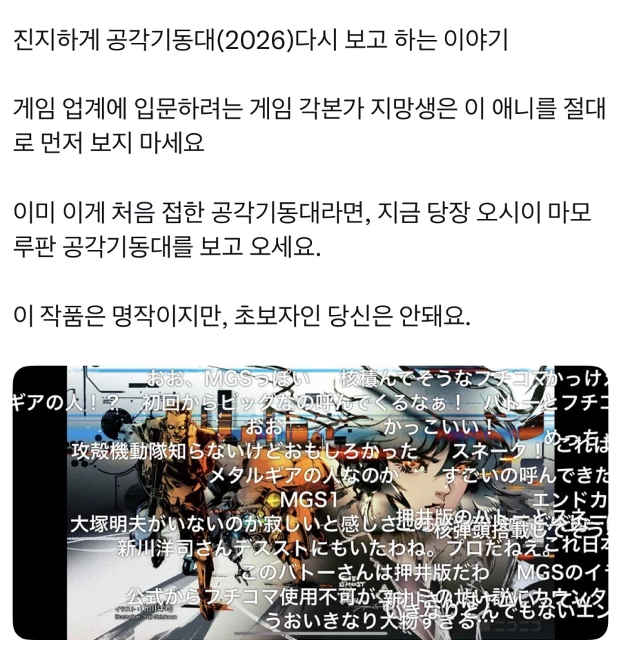 공각기동대(2026) 본 게임 개발자의 감상_1.webp