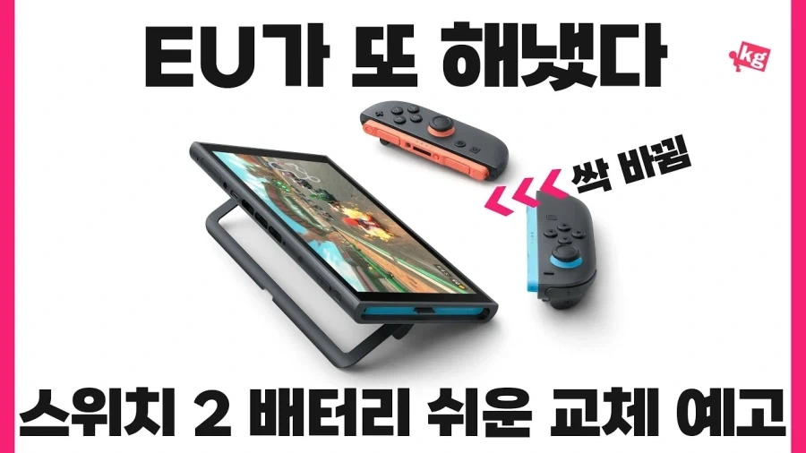 스위치2 EU 배터리 교체식 개선판 나옴_1.webp