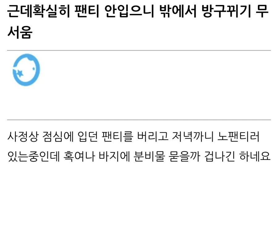 “노팬티는 방구 뀌기 무섭긴 하네요”.jpg_1.webp