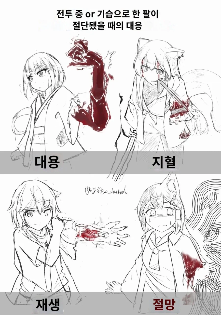 유혈) 전투중 팔이 잘렸을때 대응법_1.webp