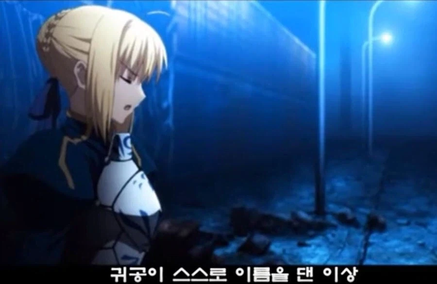 페이트)기사도정신에 따라 진명을 공개하는 세이버_1.webp