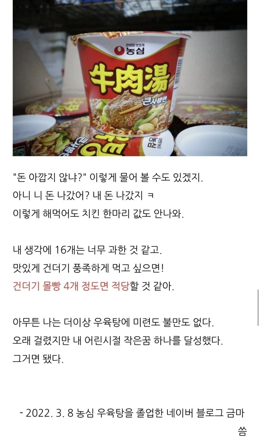 우육탕 컵라면 16개 건더기를 한꺼번에 몰빵해 끓여먹은 사람 후기.jpg_1.webp