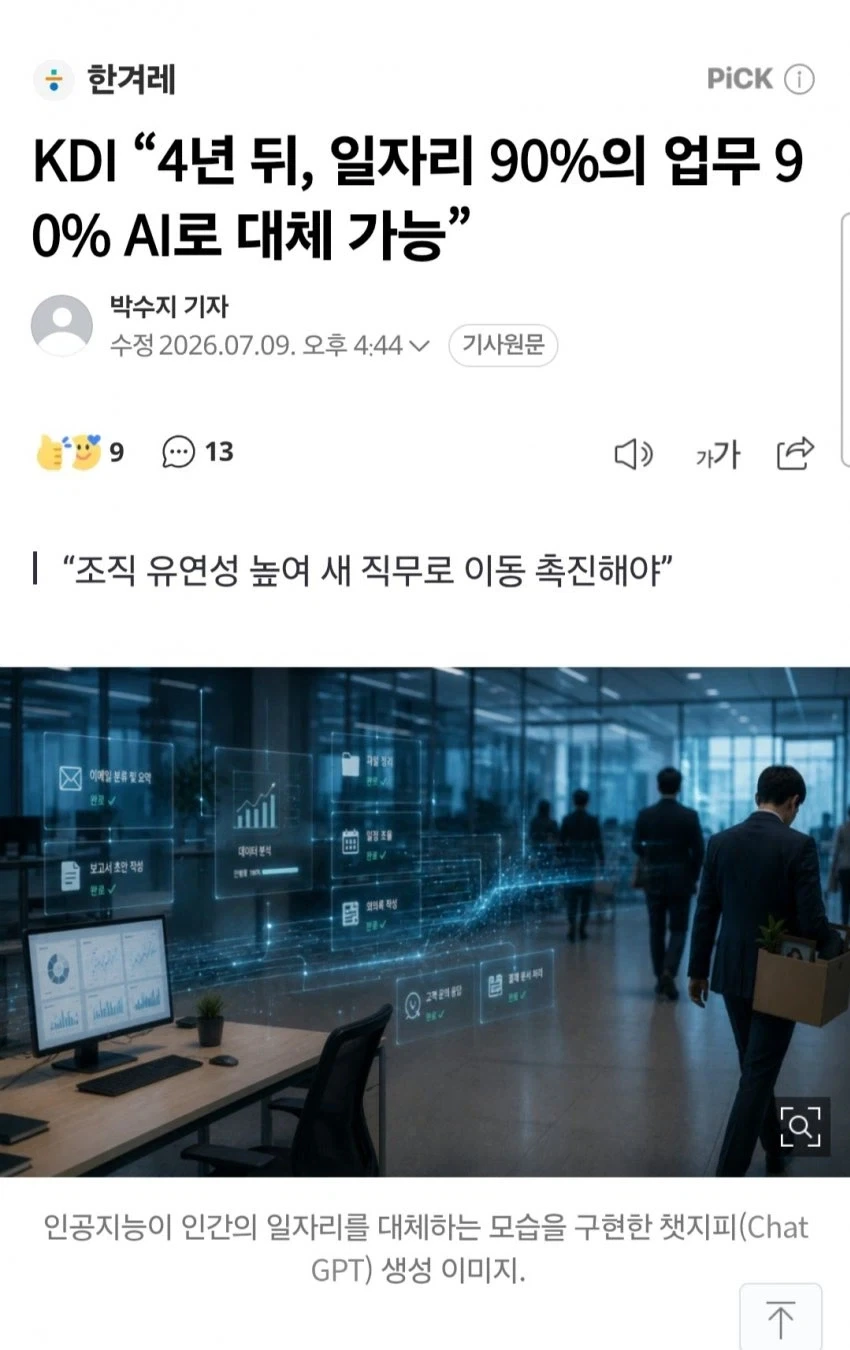 한국개발연구원: 4년뒤에 일자리의 90% AI로 대체 가능_1.webp