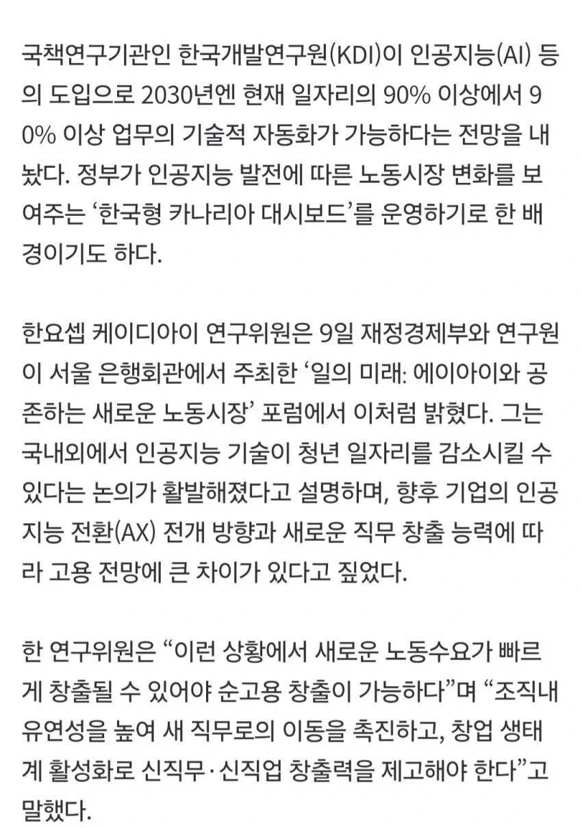 한국개발연구원: 4년뒤에 일자리의 90% AI로 대체 가능_2.webp