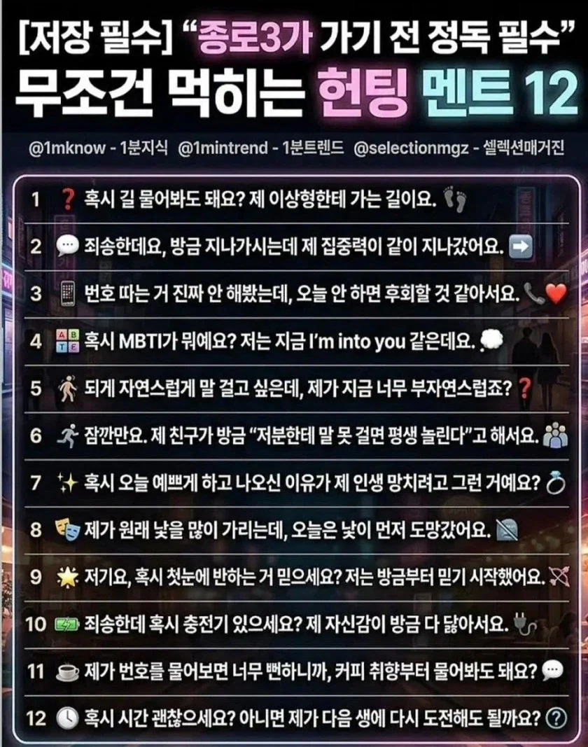 먹힌다는 헌팅멘트_1.webp