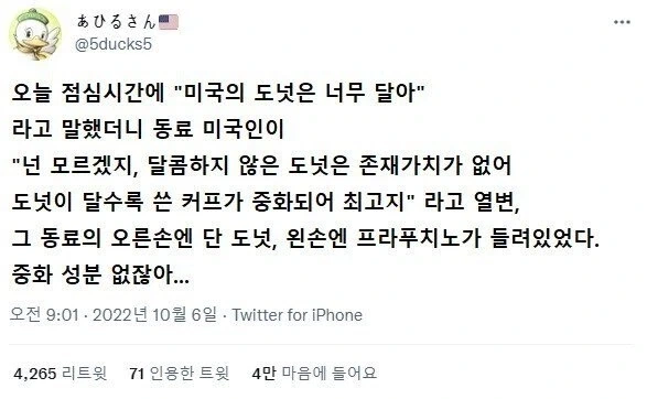 미국인:도넛이 달콤하지 않으면 그건 도넛이 아냐_1.webp