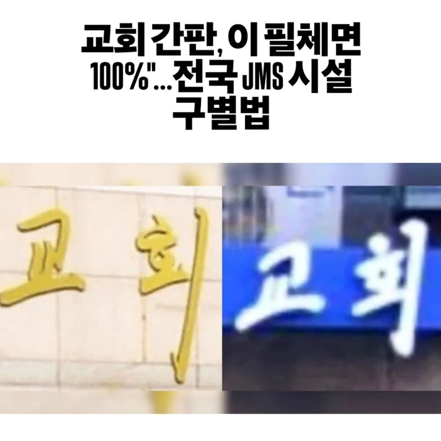 교회 간판으로 JMS 구분하는 법.jpg_1.webp