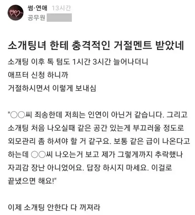 소개팅 거절멘트에 충격받아 다신 소개팅 안한다는 사람.jpg_1.webp