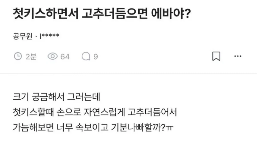 첫키스하면서 고추더듬으면 에바야?.JPG_1.webp