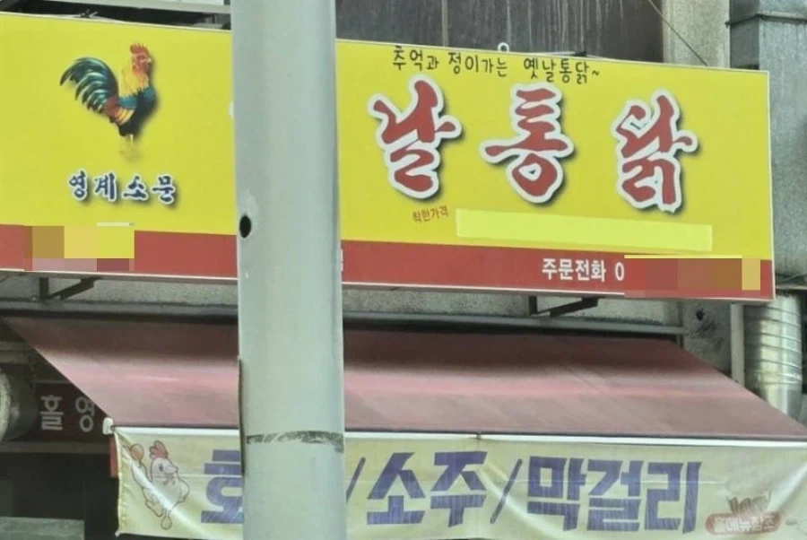날통닭 가게.jpg_1.webp