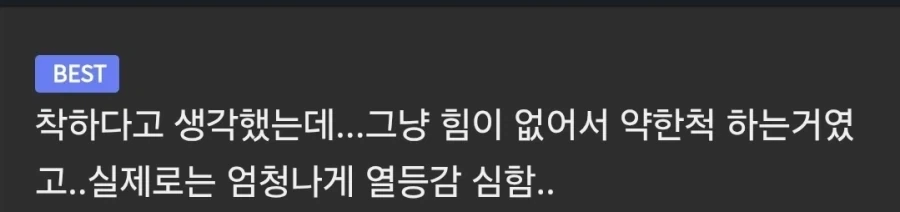 착하고 순진한 애들이 여자들에게 인기 없는 이유 .jpg_1.webp