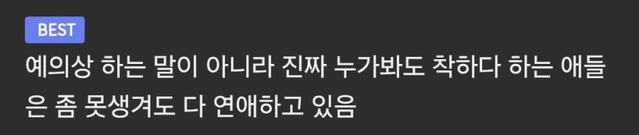 착하고 순진한 애들이 여자들에게 인기 없는 이유 .jpg_2.webp